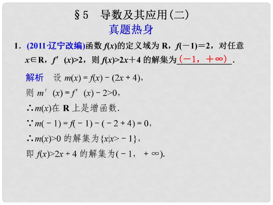 高考數(shù)學(xué)考前專題復(fù)習(xí)篇 專題二 集合、常用邏輯用語、不等式、函數(shù)與導(dǎo)數(shù) 導(dǎo)數(shù)及其應(yīng)用(二)252 課件_第1頁