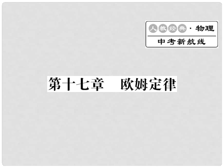 中考物理總復(fù)習(xí) 第17章 歐姆定律習(xí)題課件 新人教版_第1頁