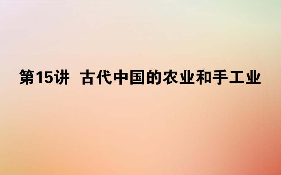 歷史第七單元 中國(guó)古代的農(nóng)耕經(jīng)濟(jì) 第15講 古代中國(guó)的農(nóng)業(yè)和手工業(yè) 岳麓版_第1頁(yè)