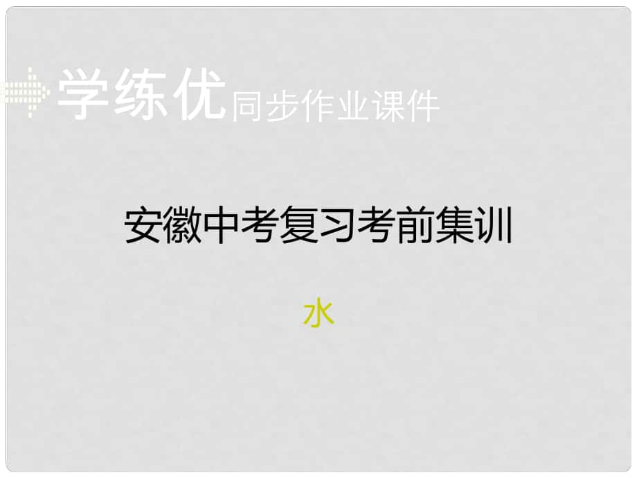 安徽省中考化學(xué)復(fù)習(xí) 專題三 水習(xí)題課件 新人教版_第1頁