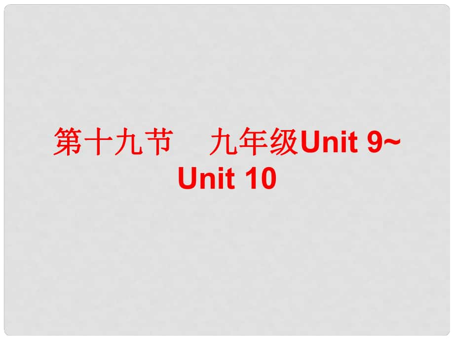 廣東省中考英語總復(fù)習(xí) 第五部分 教材梳理 第十九節(jié) 九全 Unit 910課件_第1頁