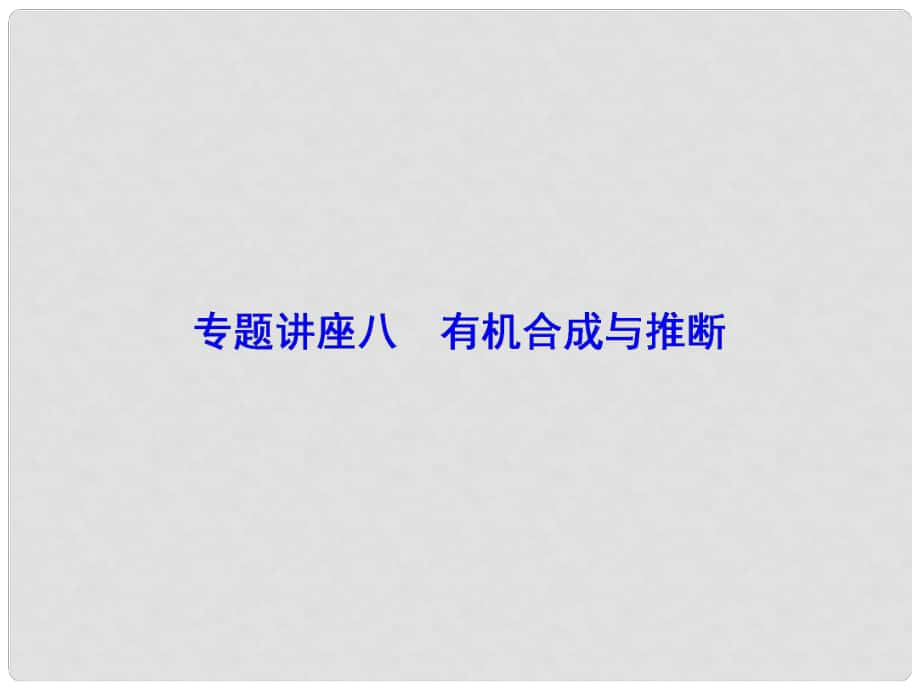 高考化學(xué)一輪總復(fù)習(xí) 專題講座8 有機合成與推斷課件_第1頁