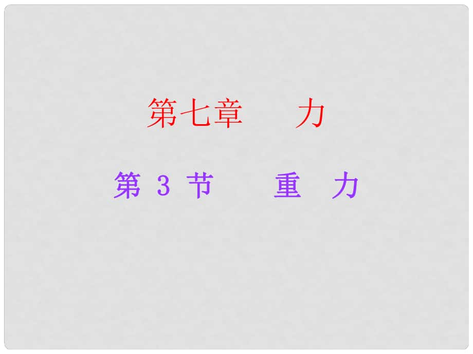 廣東學(xué)導(dǎo)練八年級物理下冊 第7章 力 第3節(jié) 重力課件 （新版）新人教版_第1頁