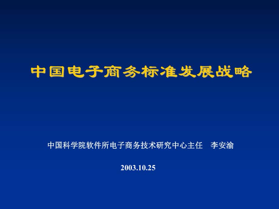 中国电子商务标准发展战略_第1页