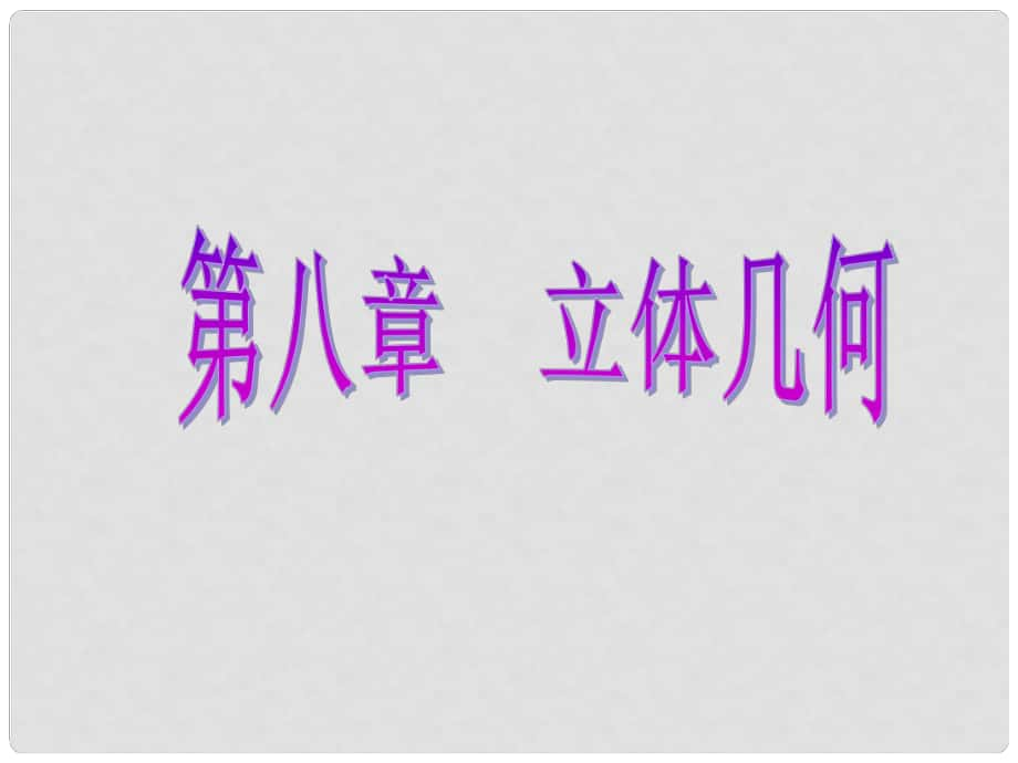 高考數(shù)學(xué)一輪復(fù)習(xí) 第八章 立體幾何 第三節(jié) 直線、平面平行的判定與性質(zhì)課件 理_第1頁