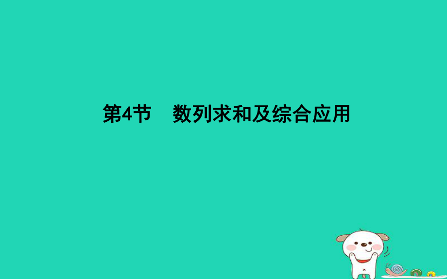 數(shù)學(xué)第五篇 數(shù)列 第4節(jié) 數(shù)列求和及綜合應(yīng)用 理 新人教版_第1頁