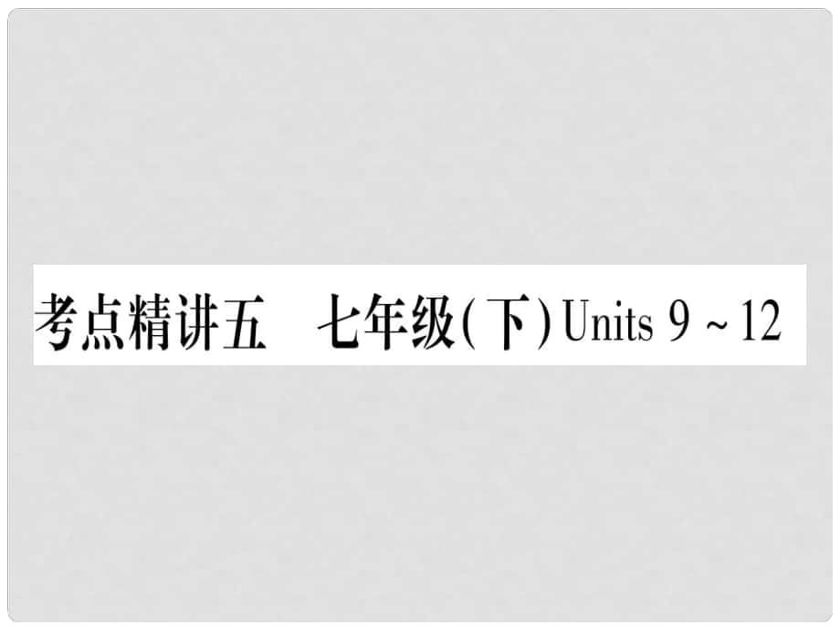 中考英語總復(fù)習(xí) 第一篇 考點系統(tǒng)復(fù)習(xí) 考點精講5 七下 Units 912課件 人教新目標(biāo)版_第1頁