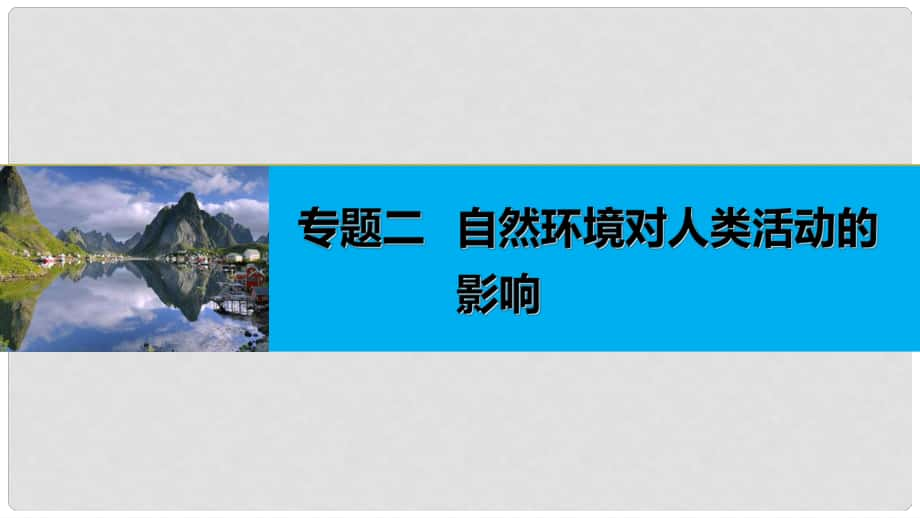 高考地理大二輪專題復(fù)習與增分策略 專題二 自然環(huán)境對人類活動的影響課件_第1頁