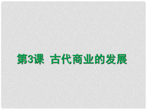 高中歷史 第3課古代商業(yè)的發(fā)展課件 岳麓版必修3