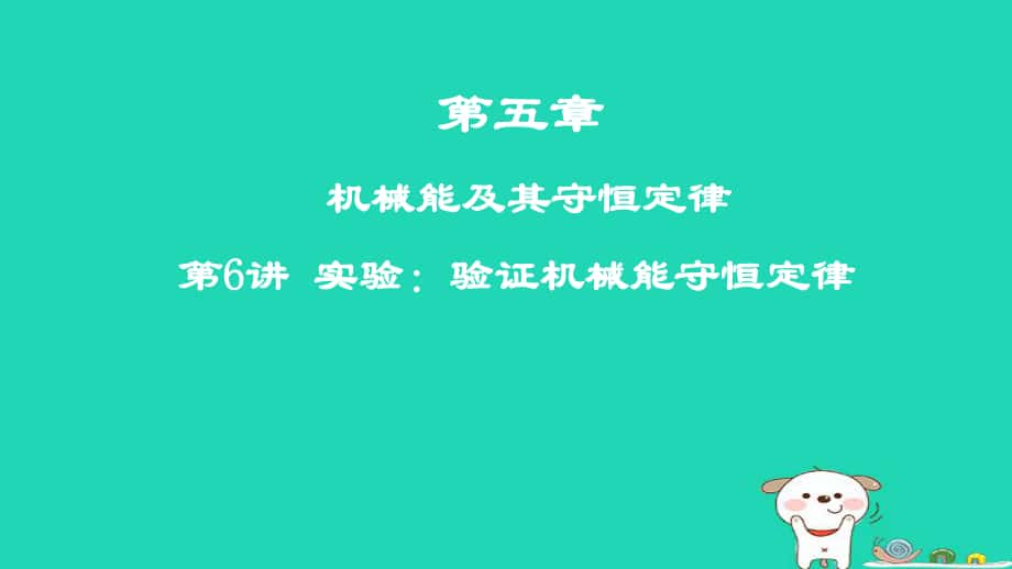 物理第五章 機(jī)械能及其守恒定律 第6講 實(shí)驗(yàn)：驗(yàn)證機(jī)械能守恒定律_第1頁