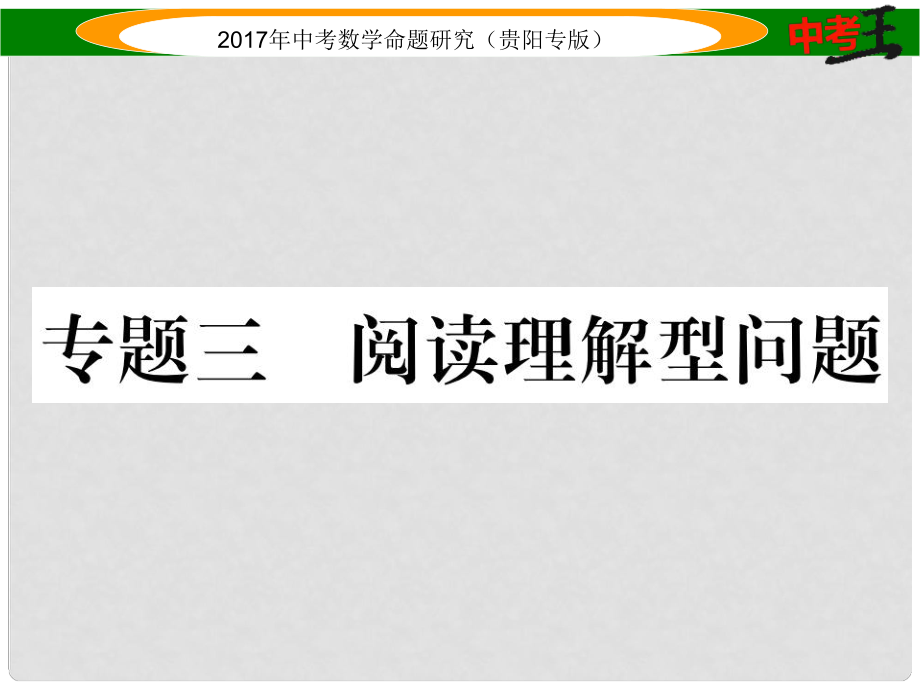 中考數(shù)學(xué)命題研究 第三編 綜合專題闖關(guān)篇 專題三 閱讀理解型問題課件_第1頁