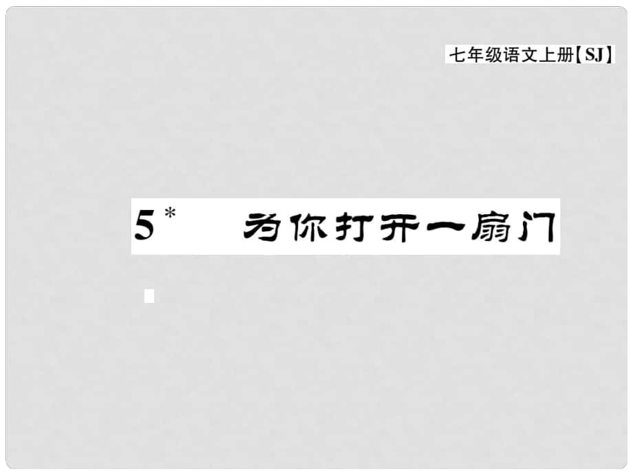 七年級(jí)語(yǔ)文上冊(cè) 第一單元 5《為你打開(kāi)一扇門(mén)》課件 蘇教版_第1頁(yè)