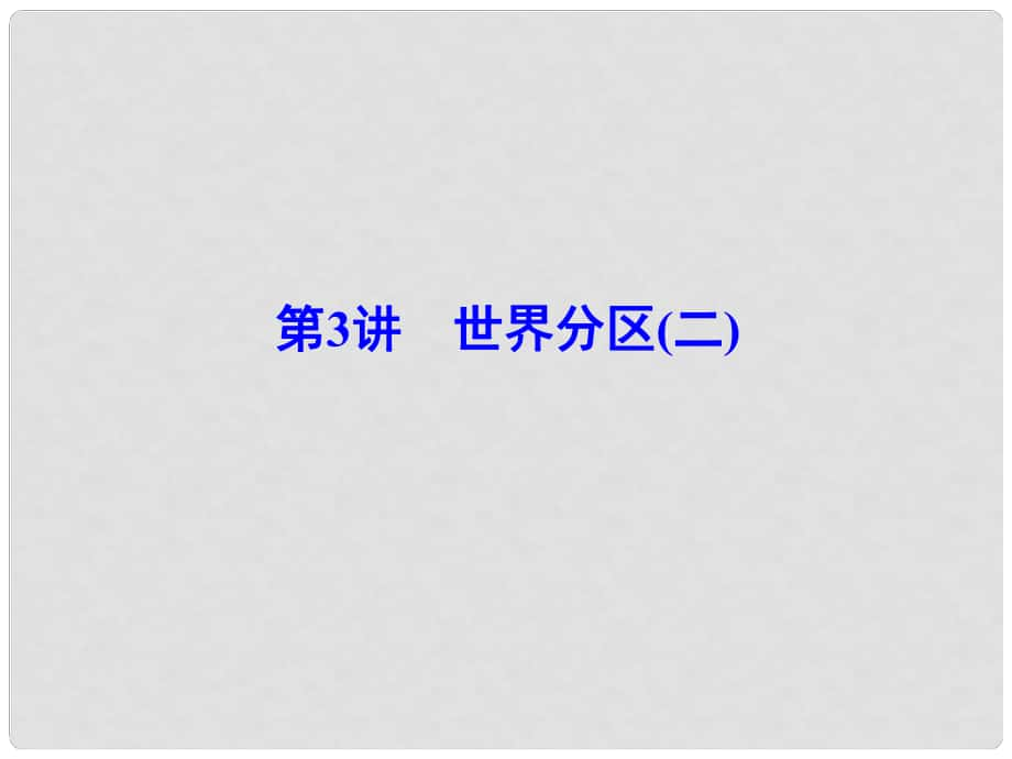 解密高考高考地理一輪復(fù)習(xí) 第三部分 區(qū)域地理 第十二章 世界地理 第3講 世界分區(qū)（二）課件_第1頁