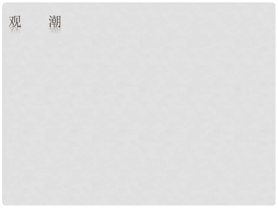 四川省金堂縣永樂中學八年級語文上冊 第6單元 28《觀潮》課件 （新版）新人教版_第1頁