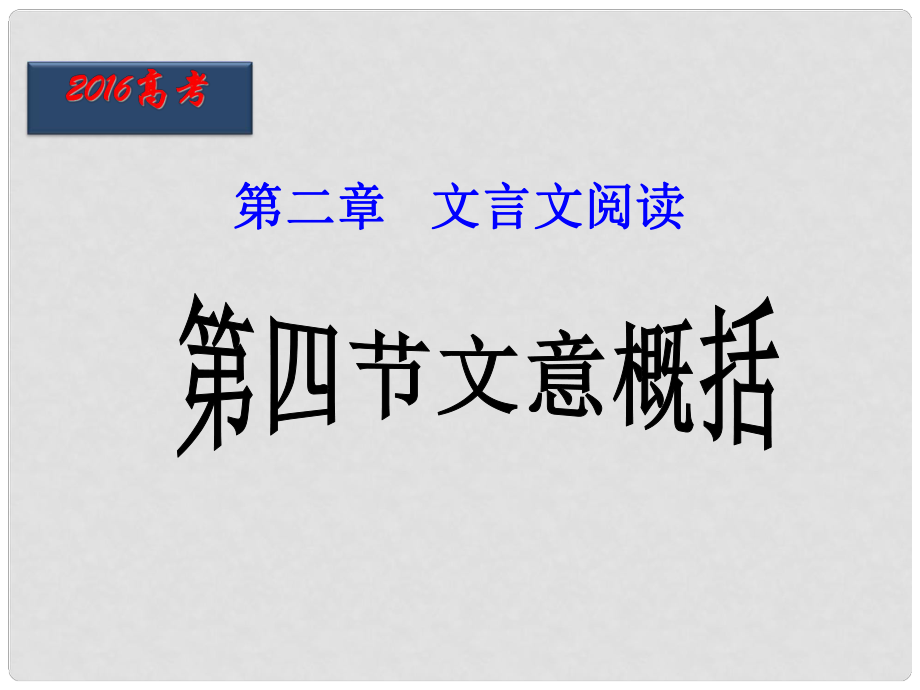 北京市高考語文二輪復(fù)習(xí) 第10課時(shí) 文意概括課件_第1頁