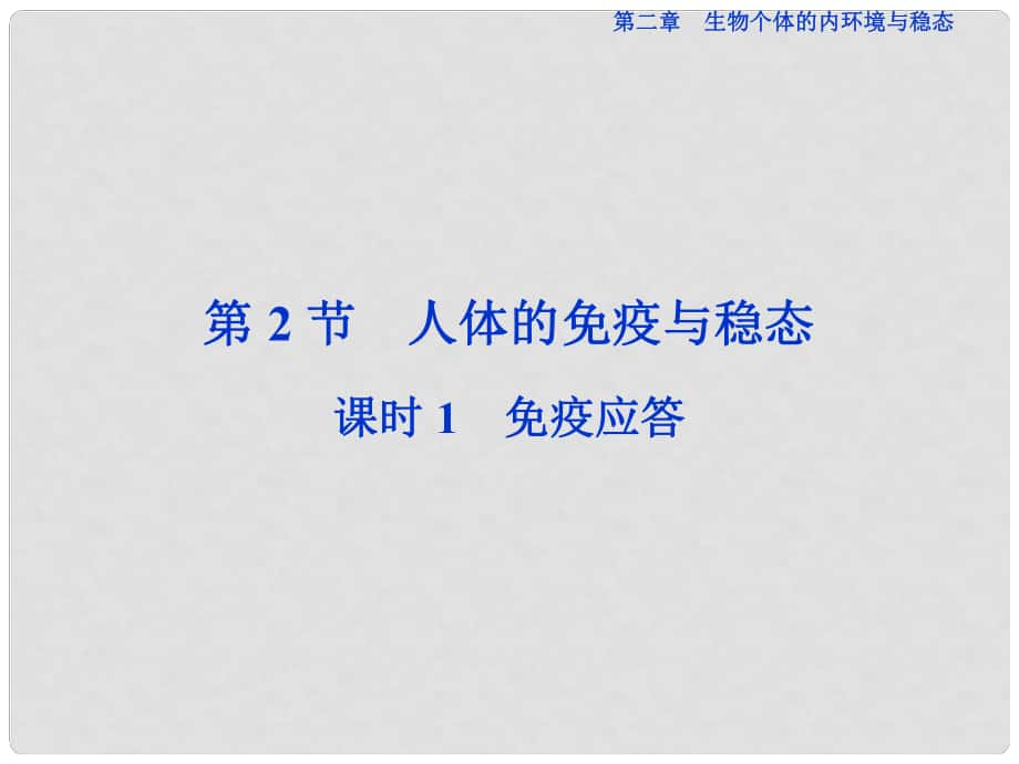 优化方案高中同步生物 第二章 生物个体的内环境与稳态 第2节 人体的免疫与稳态 课时1 免疫应答课件 北师大版必修3_第1页