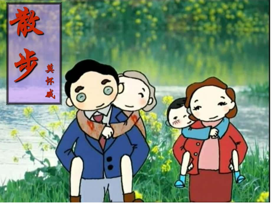 四川省華鎣市明月鎮(zhèn)小學(xué)七年級(jí)語(yǔ)文上冊(cè) 1《散步》課件 （新版）新人教版_第1頁(yè)