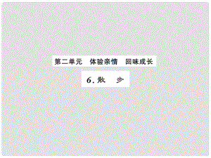 課時奪冠（季版）七年級語文上冊 第二單元 6《散步》課件 新人教版