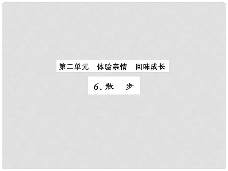 課時奪冠（季版）七年級語文上冊 第二單元 6《散步》課件 新人教版_第1頁