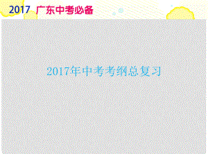 廣東省中考政治復(fù)習(xí) 專(zhuān)題3 自強(qiáng)不息 善惡分明課件