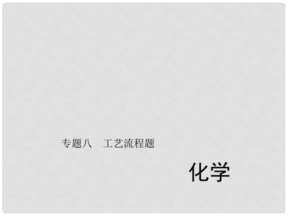 中考化學 第二篇 專題八 工藝流程題課件 新人教版_第1頁