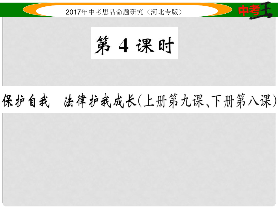 中考政治總復習 考點梳理 第4課時 保護自我 法律護我成長（八上 第九課、下冊第八課）課件_第1頁