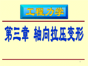 工程力學(xué)：第三章 軸向拉壓變形