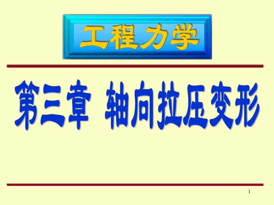 工程力學(xué)：第三章 軸向拉壓變形_第1頁(yè)