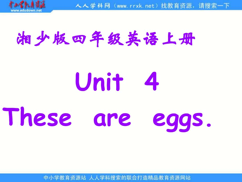 湘少版四上Unit4Thoseareeggs課件_第1頁