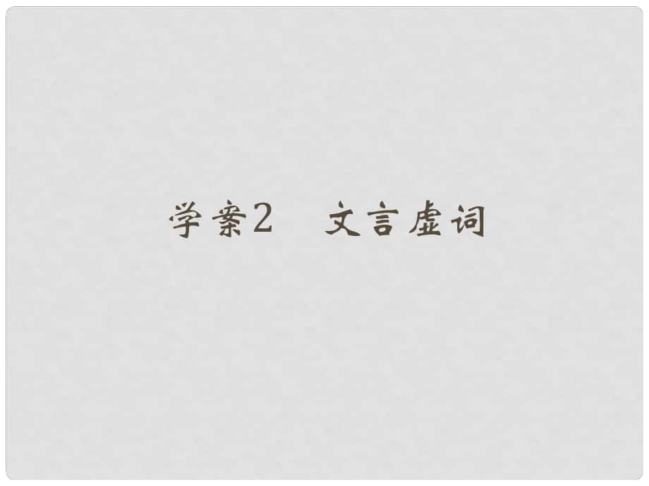 高考語文二輪復習 第四部分 古代詩文閱讀 專題一 文言文閱讀 2 文言虛詞課件_第1頁