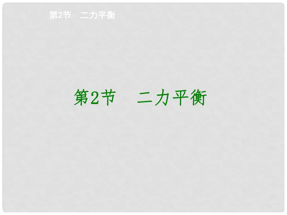 优质课堂八年级物理下册 第八章 动力和力 第2节 二力平衡课件 （新版）新人教版_第1页