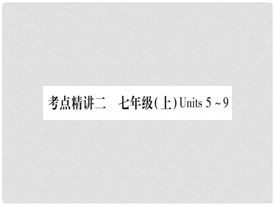 中考英語(yǔ)總復(fù)習(xí) 第一篇 考點(diǎn)系統(tǒng)復(fù)習(xí) 考點(diǎn)精講2 七上 Units 59課件 人教新目標(biāo)版_第1頁(yè)