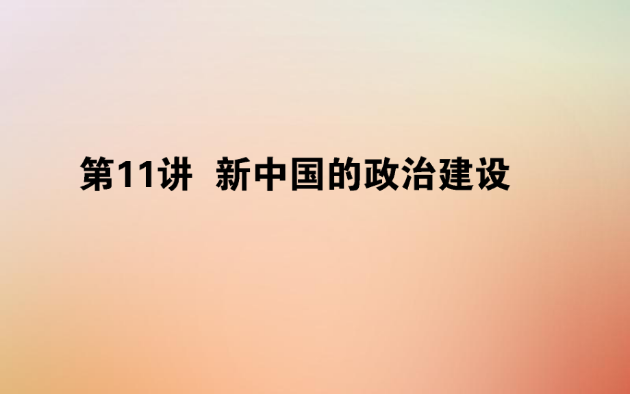 歷史第五單元 中國社會主義的政治建設(shè)與祖國統(tǒng)一 第11講 新中國的政治建設(shè) 岳麓版_第1頁