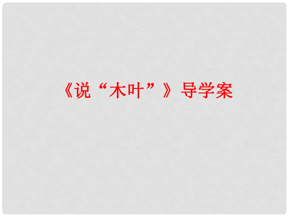 陕西省柞水中学高中语文 9说“木叶”课件 新人教版必修5_第1页