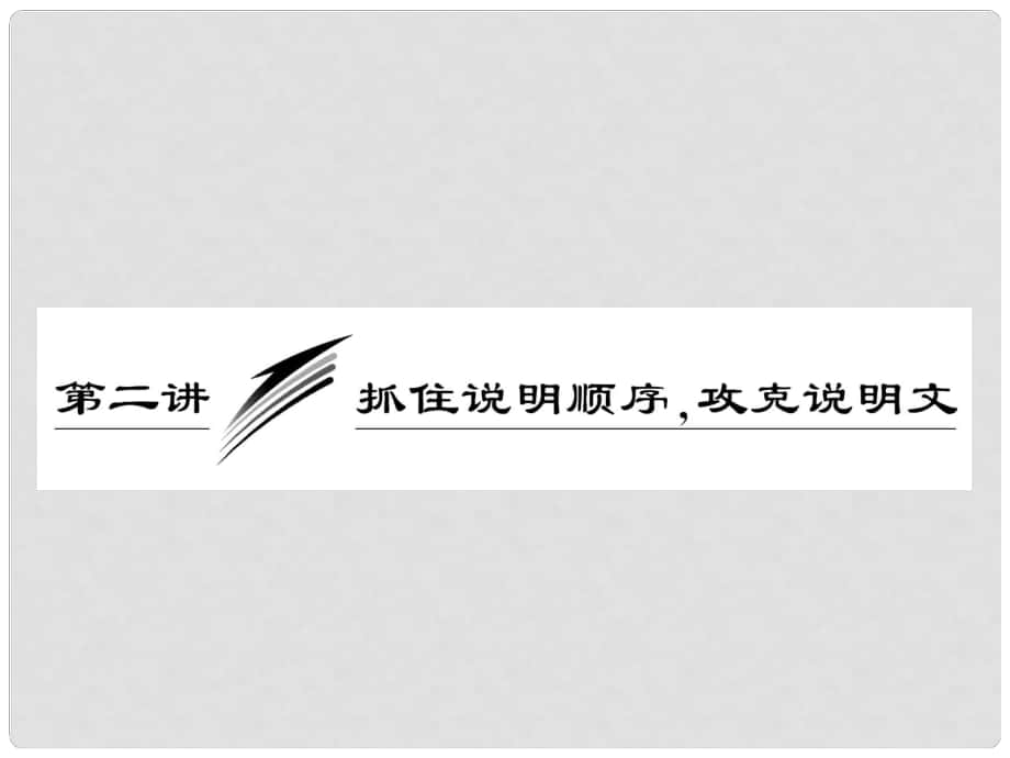 高考英語重點突破寫作周計劃 第二講 抓住說明順序 攻克說明文課件_第1頁