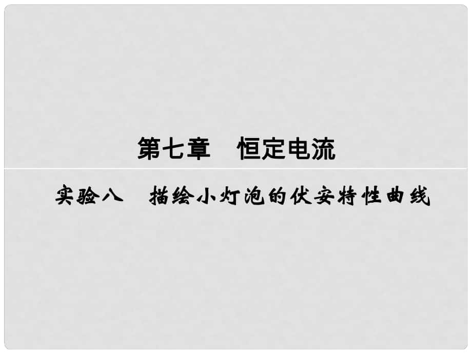 高考物理一輪復習 第7章 實驗8 描繪小燈泡的伏安特性曲線課件_第1頁