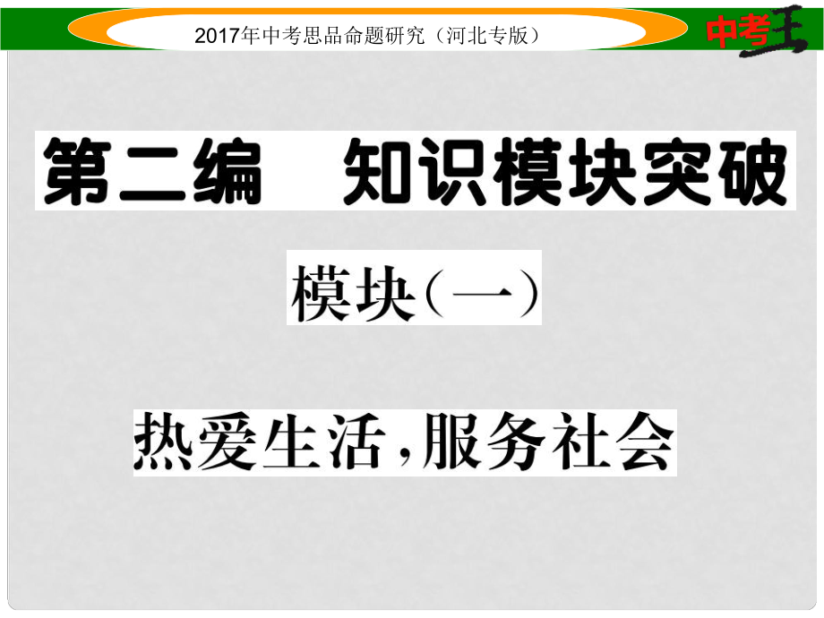 中考政治總復習 模知識模塊突破塊（一）熱愛生活 服務社會課件_第1頁