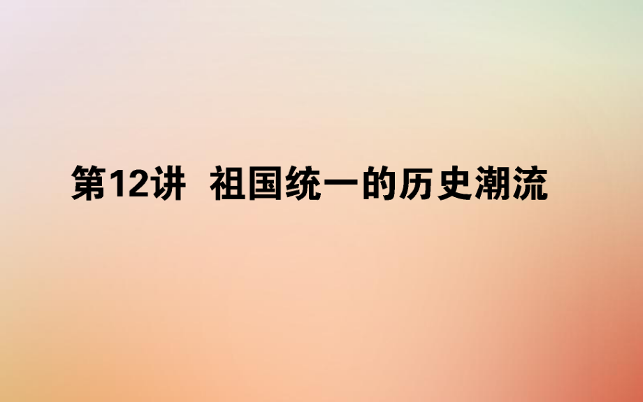 歷史第五單元 中國-社會主義的政治建設(shè)與祖國統(tǒng)一 第12講 祖國統(tǒng)一的歷史潮流 岳麓版_第1頁