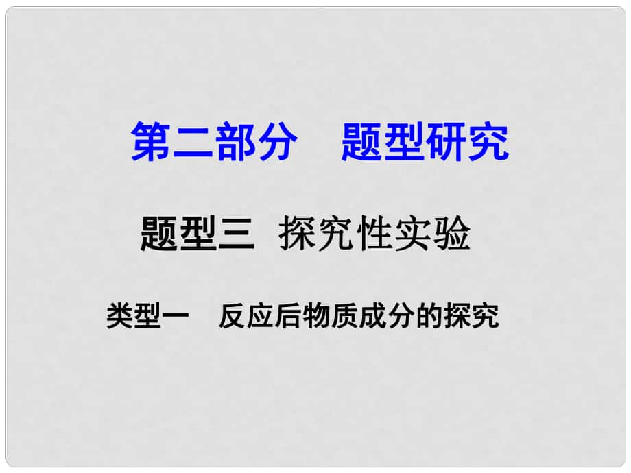 試題與研究江蘇省中考化學 第二部分 題型研究 題型三 探究性實驗 類型一 反應后物質(zhì)成分的探究復習課件_第1頁