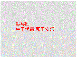 中考語文 基礎(chǔ)訓(xùn)練 默寫四《生于憂患 死于安樂》復(fù)習課件