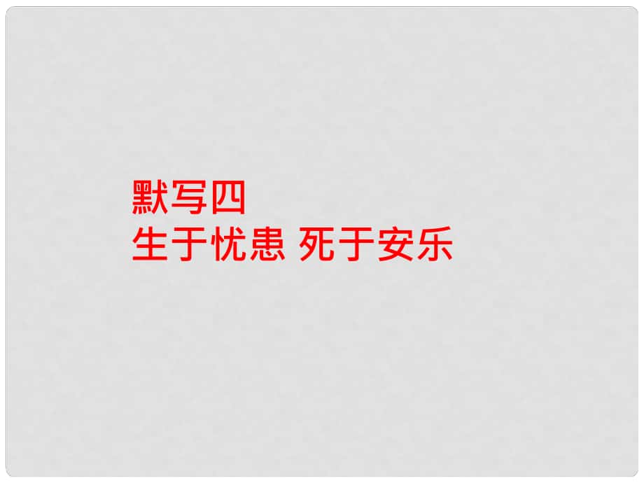 中考語文 基礎(chǔ)訓(xùn)練 默寫四《生于憂患 死于安樂》復(fù)習(xí)課件_第1頁