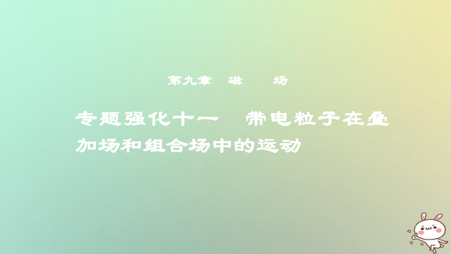 物理第九章 磁場 專題強化十一 帶電粒子在疊加場和組合場中的運動_第1頁