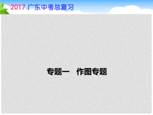 廣東省中考物理總復習 第三部分 專題一 作圖專題課件