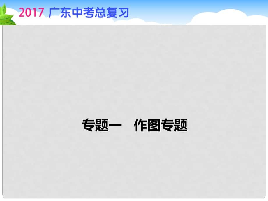 廣東省中考物理總復習 第三部分 專題一 作圖專題課件_第1頁