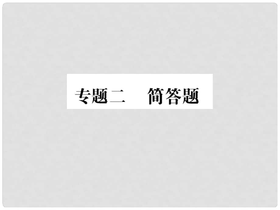 中考物理第二輪復(fù)習(xí) 專題突破 能力提升 專題二 簡(jiǎn)答題習(xí)題課件 新人教版_第1頁(yè)