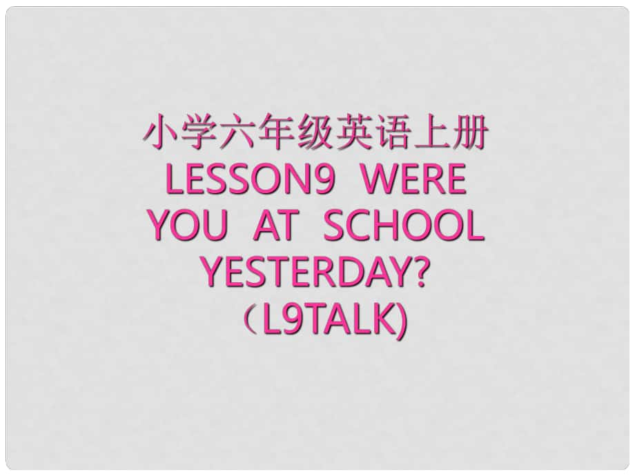 六年級(jí)英語(yǔ)上冊(cè) Lesson 9《Were you at school yesterday》課件3 科普版_第1頁(yè)