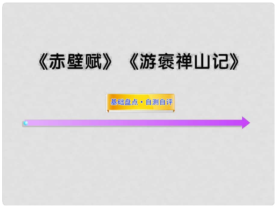 高中語文全程復習方略 《赤壁賦》《游褒禪山記》課件必修2 新人教版 （湖南專用）_第1頁