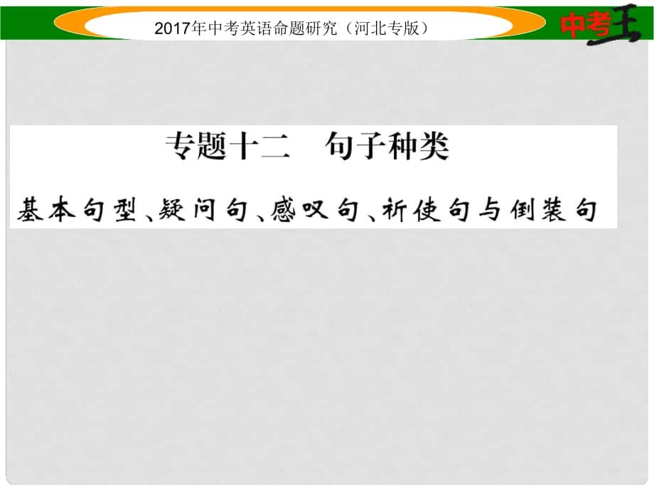 中考英语命题研究 第二部分 语法专题突破篇 专题十二 句子种类课件_第1页