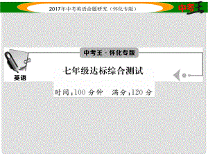 中考英語命題研究 第一編 教材同步復(fù)習(xí)篇 七年級 達標(biāo)綜合測試課件