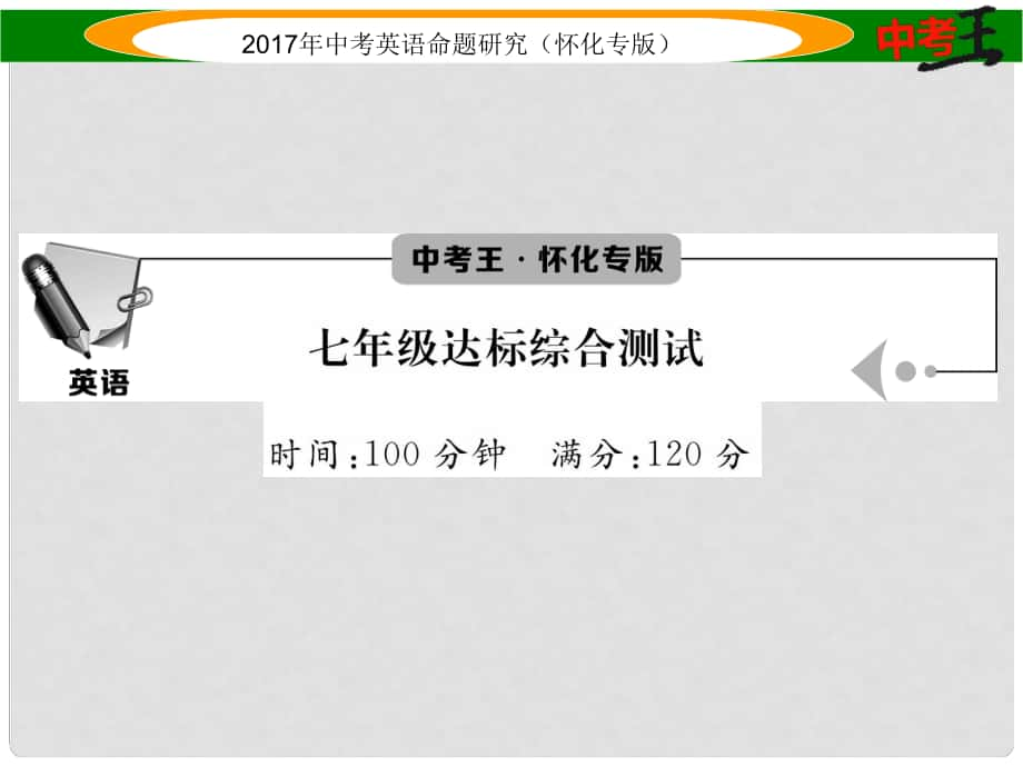 中考英語命題研究 第一編 教材同步復習篇 七年級 達標綜合測試課件_第1頁